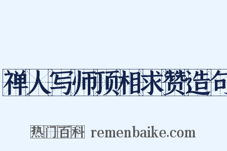 禅人写师顶相求赞造句是什么意思的图片